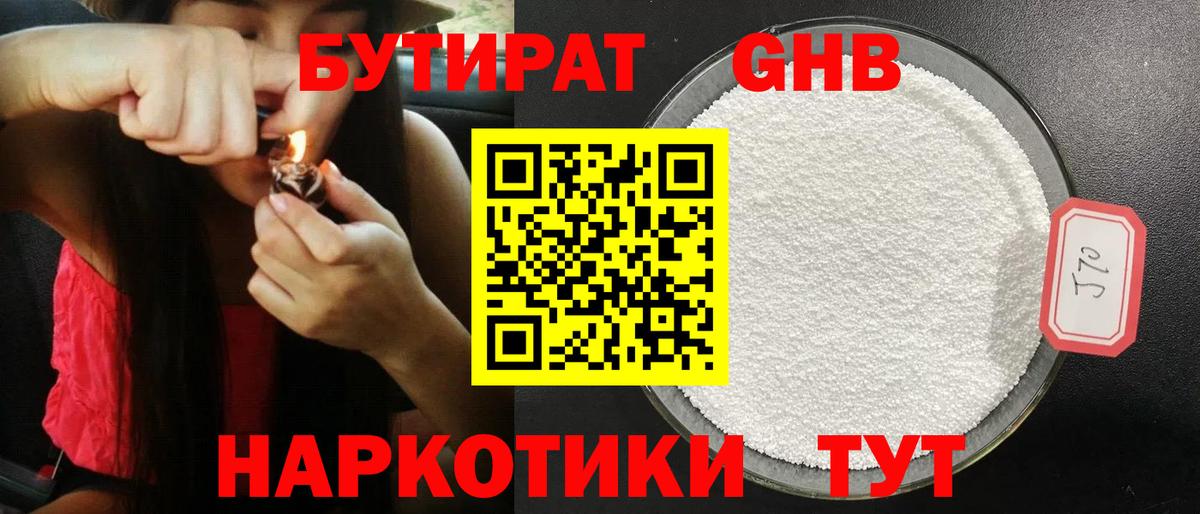 БУТИРАТ  Вход с VPN  Бахчисарай  Бутират жидкий экстази 
